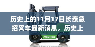 历史上的11月17日长泰叉车动态揭秘，最新消息与动态探秘