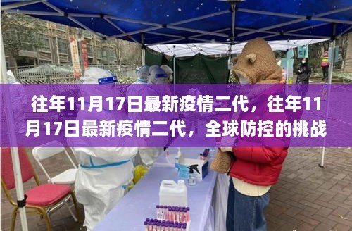 全球防控挑战与应对策略，往年11月17日最新疫情二代解析与应对建议