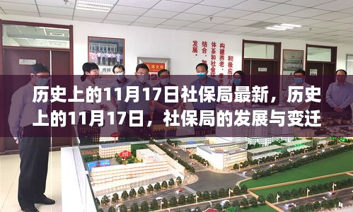 历史上的11月17日，社保局的发展与变迁最新报道