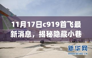 C919首飞日探秘，小巷风情与特色小店的奇遇记