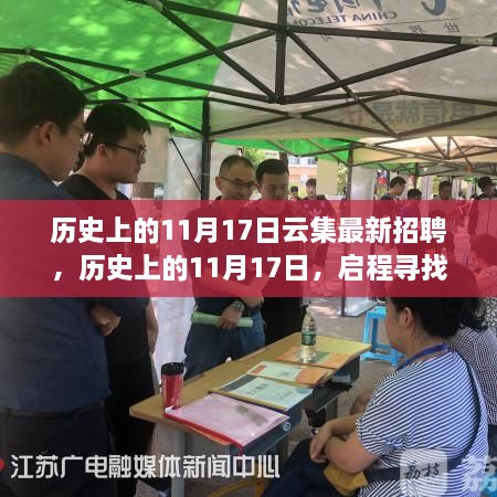 历史上的11月17日，启程寻找心灵绿洲的新招聘之旅