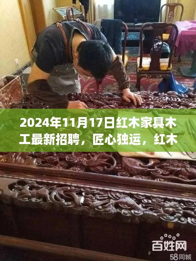 匠心传承，红木家具木工人才新篇章——2024年最新招聘启事