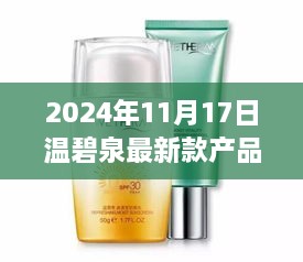 温碧泉最新产品图片发布，科技护肤新篇章探索于2024年11月17日揭晓