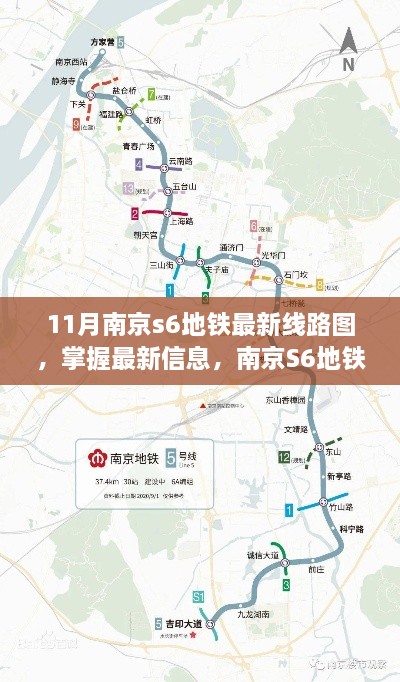 南京S6地铁线路图详解，最新导航指南与线路信息解读（11月最新版）