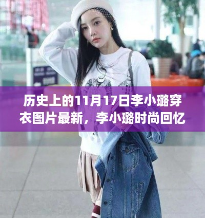 李小璐11月17日时尚穿搭之旅，回顾温馨时尚回忆