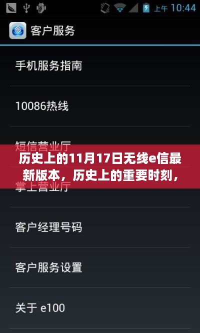 无线e信，历史上的重要时刻与新版本诞生及其深远影响