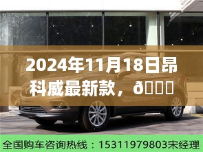 🌟昂科威最新款车型重磅发布，2024年11月闪亮登场🚗