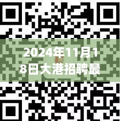 揭秘大港招聘最新动态，职场新动向（2024年11月版）