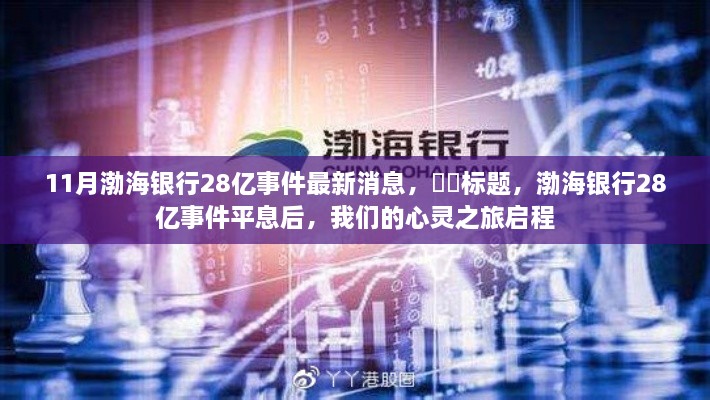 渤海银行28亿事件平息后的心灵之旅启程