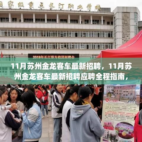 11月苏州金龙客车最新招聘及应聘全程指南，从零起步到成功入职