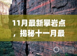 揭秘十一月最新攀岩点，攀登者的乐园探索之旅