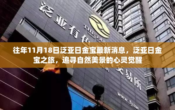 泛亚日金宝之旅，追寻自然美景的心灵觉醒最新消息报道