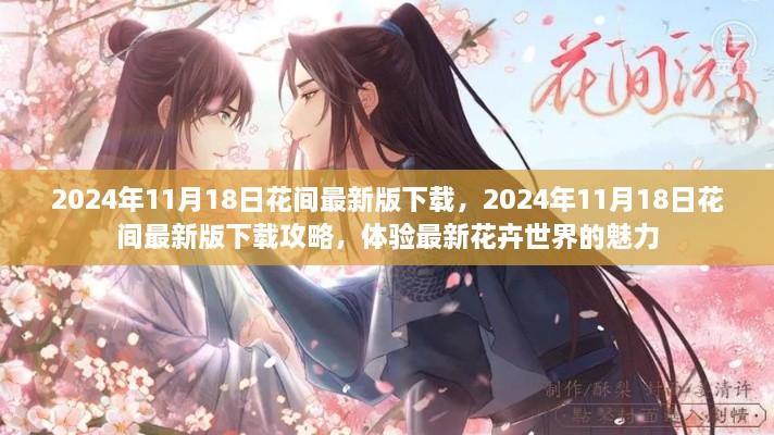 花间最新版下载攻略，体验花卉世界的最新魅力（2024年11月18日）