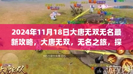 大唐无双无名之旅，最新攻略与探索自然美景的心灵之旅（2024年11月版）