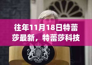 特蕾莎科技盛宴揭秘，革新生活的未来高科技产品之选——历年11月18日最新资讯速递