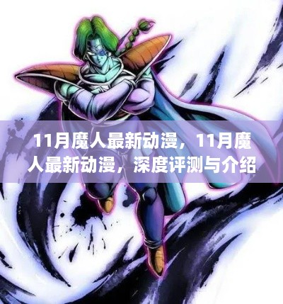 11月魔人动漫全新力作，深度评测与介绍