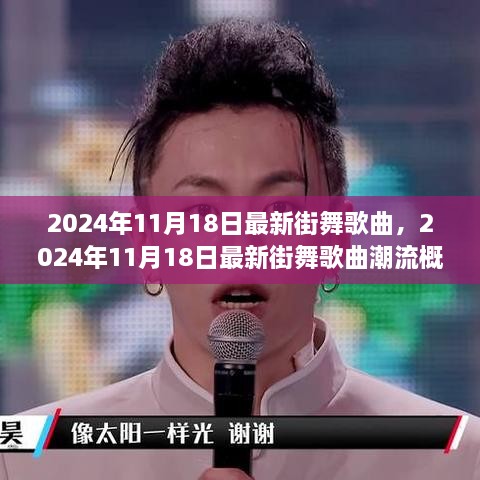 2024年最新街舞歌曲潮流概览