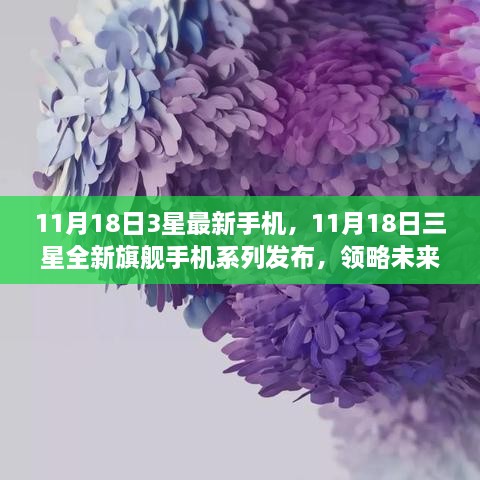 11月18日三星全新旗舰手机系列发布，领略未来科技魅力