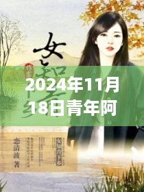 青年阿宾最新章节获取与阅读攻略，教你如何获取并阅读2024年11月18日的章节