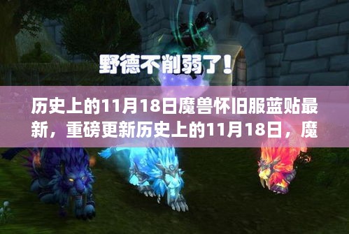 魔兽怀旧服蓝贴重磅更新解析，历史上的11月18日最新资讯全解析