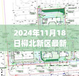 柳北新区未来蓝图揭秘，2024年规划与展望揭秘最新规划进展及未来展望