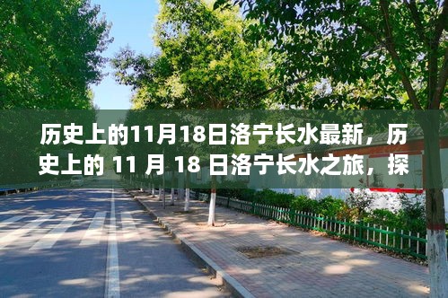 探寻洛宁长水自然美景的历史之旅，追寻内心平静的旅程（历史上的11月18日）