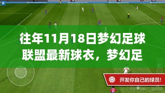 梦幻足球联盟历年11月18日最新球衣时尚盛宴亮相！