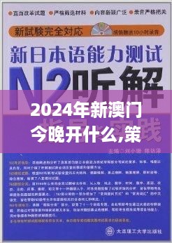 2024年新澳门今晚开什么,策划解答解释落实_EWE8.77.30更新版