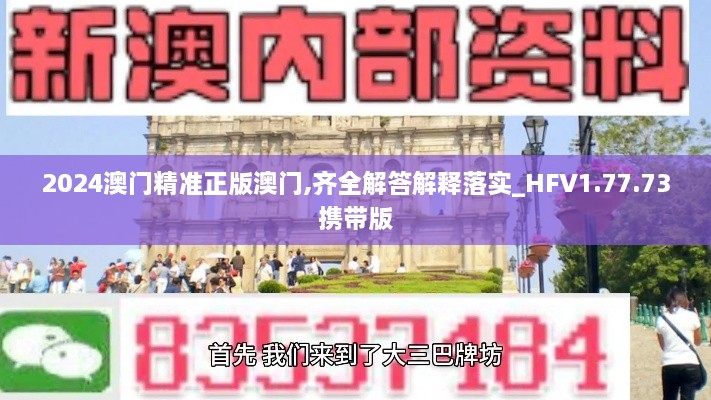 2024澳门精准正版澳门,齐全解答解释落实_HFV1.77.73携带版