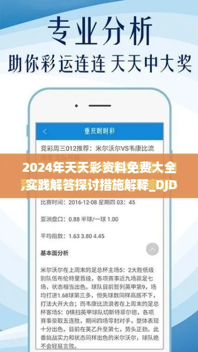 2024年天天彩资料免费大全,实践解答探讨措施解释_DJD4.56.80电信版