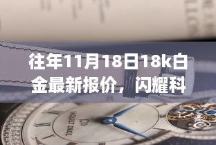 揭秘往年11月18日白金市场，闪耀科技之光下的白金魅力与报价解析