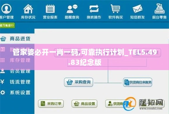 管家婆必开一肖一码,可靠执行计划_TEL5.49.83纪念版