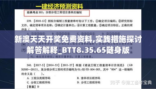 新澳天天开奖免费资料,实践措施探讨解答解释_BTT8.35.65随身版