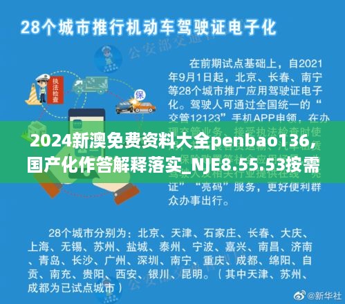 2024新澳免费资料大全penbao136,国产化作答解释落实_NJE8.55.53按需版