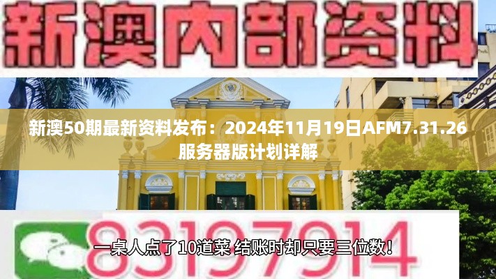 新澳50期最新资料发布：2024年11月19日AFM7.31.26服务器版计划详解