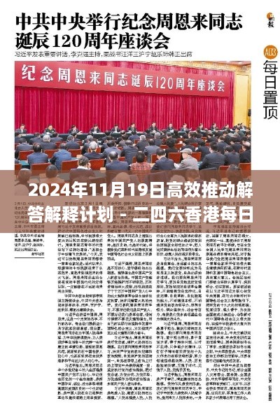 2024年11月19日高效推动解答解释计划 - 二四六香港每日开彩汇总_GTN7.27.99版