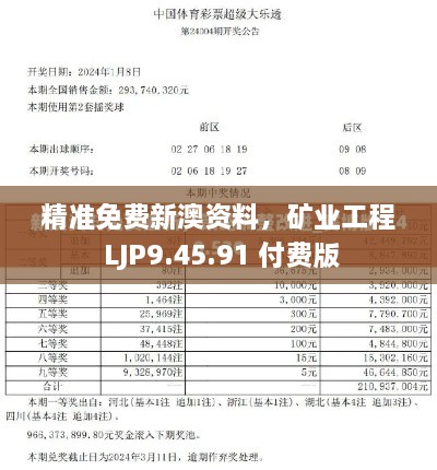 精准免费新澳资料，矿业工程 LJP9.45.91 付费版