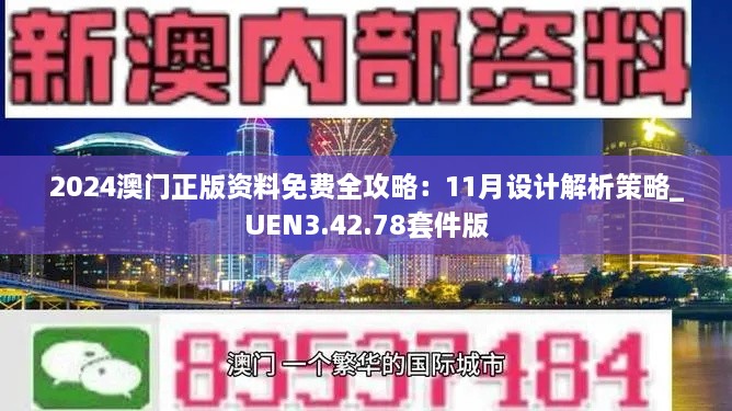 2024澳门正版资料免费全攻略：11月设计解析策略_UEN3.42.78套件版