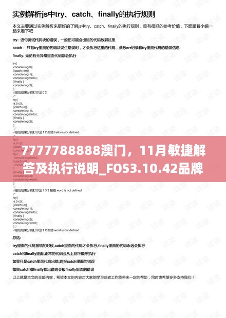 7777788888澳门，11月敏捷解答及执行说明_FOS3.10.42品牌版本