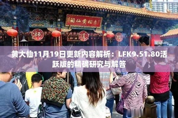 黄大仙11月19日更新内容解析：LFK9.51.80活跃版的精确研究与解答