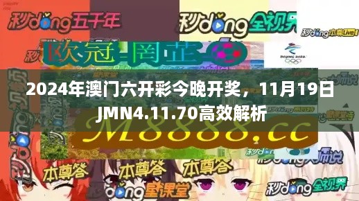 2024年澳门六开彩今晚开奖，11月19日 JMN4.11.70高效解析