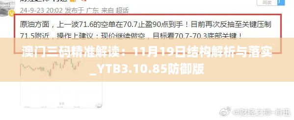 澳门三码精准解读：11月19日结构解析与落实_YTB3.10.85防御版