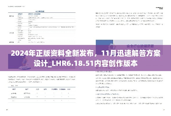 2024年正版资料全新发布，11月迅速解答方案设计_LHR6.18.51内容创作版本