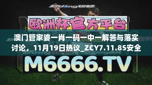 澳门管家婆一肖一码一中一解答与落实讨论，11月19日热议_ZCY7.11.85安全版