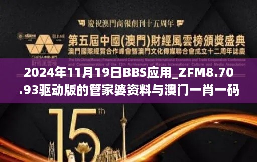 2024年11月19日BBS应用_ZFM8.70.93驱动版的管家婆资料与澳门一肖一码