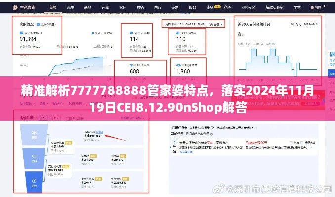 精准解析7777788888管家婆特点，落实2024年11月19日CEI8.12.90nShop解答