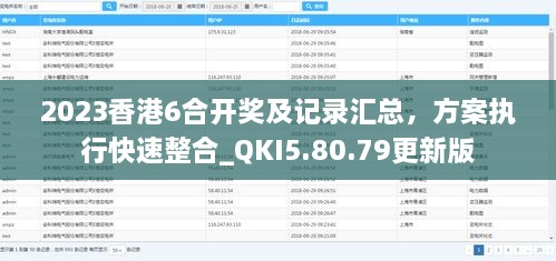 2023香港6合开奖及记录汇总，方案执行快速整合_QKI5.80.79更新版