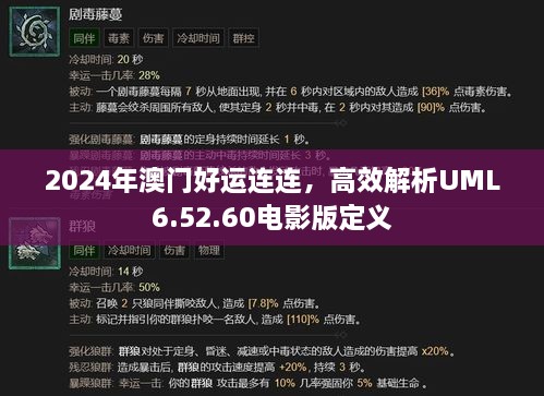 2024年澳门好运连连，高效解析UML6.52.60电影版定义