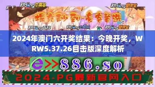 2024年澳门六开奖结果：今晚开奖，WRW5.37.26目击版深度解析