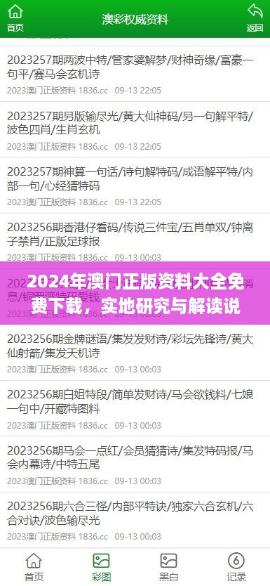 2024年澳门正版资料大全免费下载，实地研究与解读说明_IWJ9.27.78特供版本